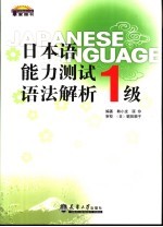 日本语能力测试语法解析  2级