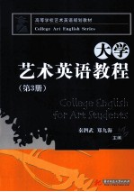大学艺术英语教程  第3册