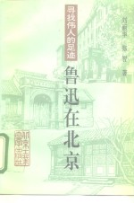 寻找伟人的足迹  鲁迅在北京