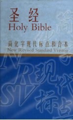 圣经  简化字<em>和合</em>本