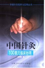 中国<em>针灸</em><em>100</em>要<em>穴</em>临床妙用
