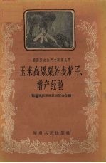 玉米、高粱、粟、荞麦、〓子、<em>增产</em>经验