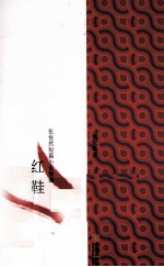 红鞋  张悦<em>然</em>短篇小说精选