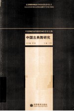<em>中国</em>古典舞研究