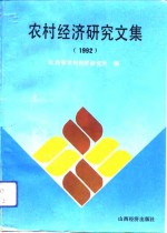 农村经济<em>研究</em><em>文集</em>  1992