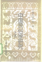 中国<em>民俗</em>学<em>研究</em>  第2辑