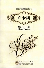 <em>卢卡</em>斯散文选