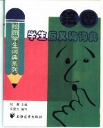 绘图学生<em>反<em>义词</em></em>词典