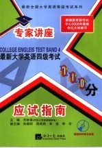 最新大学英语四级考试专家讲座应试指南