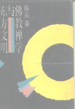 佛教禅学与东方文明