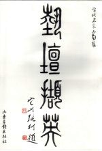 艺坛撷英  当代名家画集