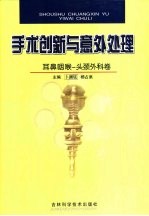 手术创新与意外处理  耳鼻咽喉－头颈外科卷