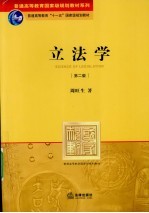 立法学  第2<em>版</em>