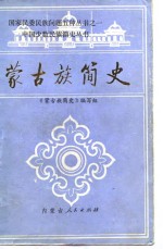 蒙古族简史
