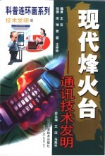 现代烽火台  通讯技术发明  连环画