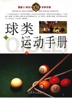球类<em>运动</em><em>手册</em>