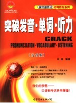 突破发音·单词·听力  元音版