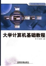 <em>大学</em>计算机<em>基础</em><em>教程</em>