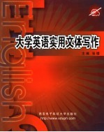 <em>大学</em>英语实用文体<em>写作</em>