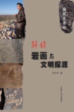 解读岩画与文明探源：聚焦大麦地