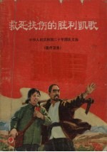 救死扶伤的胜利凯歌  中华人民共和国二<em>十年</em>国庆文选
