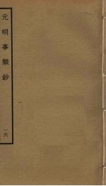 <em>元明</em>事类钞  16