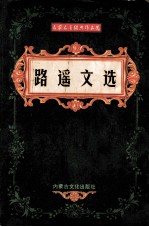 <em>路遥</em>文选