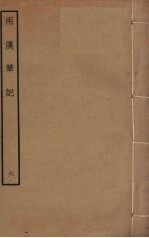 两汉<em>笔记</em>  6