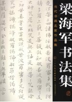 当代书画名家作品集  梁<em>海军</em>书法集