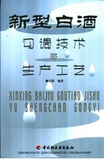 新型白酒勾调<em>技术</em>与生产工艺