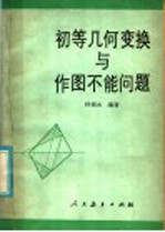 初<em>等</em>几何变换与作图不能问题