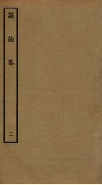 谠论集  2