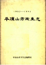 平顶<em>山市</em>卫生<em>志</em>  1957-1985