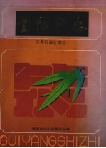 贵阳<em>市<em>志</em></em>  工商行政管理<em>志</em>