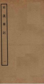 两汉<em>笔记</em>  1