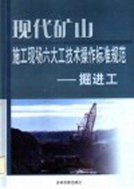现代矿山施工现场六大工技术操作标准规范  <em>掘进</em>工