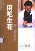 闲笔生花  <em>林</em>行止随笔二集