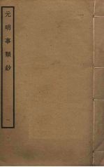 <em>元明</em>事类钞  1