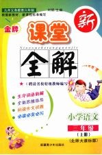 金牌新课堂全解  语文  三年级  上  北师大课标版