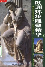 欧洲环境雕塑精华  2
