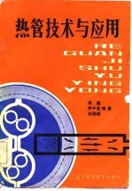 热管<em>技术</em><em>与</em><em>应用</em>