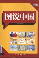 图说中国  2007修订版