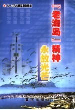 “老海岛”精神<em>永</em>放光芒