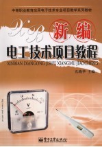 新编电工<em>技术</em><em>项目</em><em>教程</em>