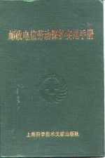 邮政电信劳动<em>保护</em>实用<em>手册</em>