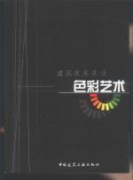 色彩艺术  建筑美术导读