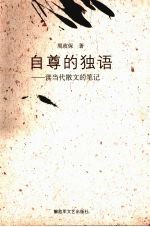 自尊的<em>独语</em>