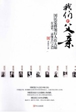 我们的父亲  国民党将领后人在大陆