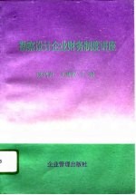 勘察<em>设计</em><em>企业</em>财务制度讲座