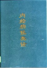 <em>内经</em>病候类诠